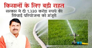 Government has approved an irrigation project worth ₹1,320 crore